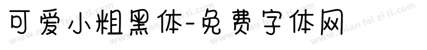 可爱小粗黑体字体转换