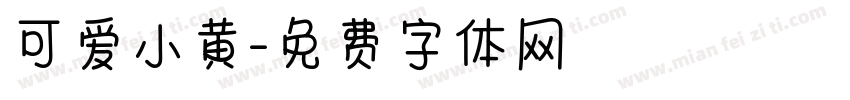 可爱小黄字体转换