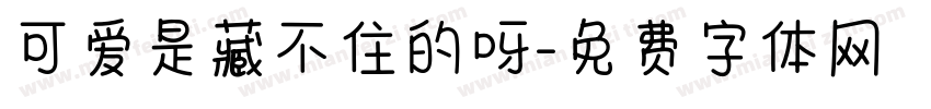 可爱是藏不住的呀字体转换