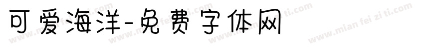 可爱海洋字体转换