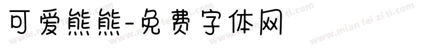 可爱熊熊字体转换
