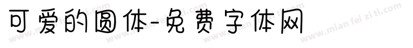 可爱的圆体字体转换