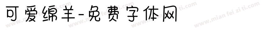 可爱绵羊字体转换