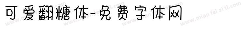 可爱翻糖体字体转换