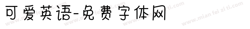 可爱英语字体转换