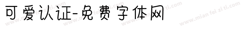 可爱认证字体转换