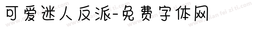 可爱迷人反派字体转换