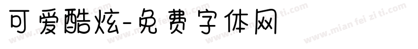 可爱酷炫字体转换