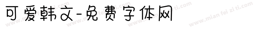 可爱韩文字体转换
