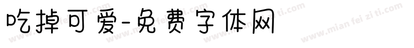 吃掉可爱字体转换