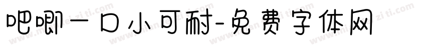吧唧一口小可耐字体转换