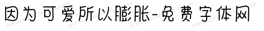 因为可爱所以膨胀字体转换