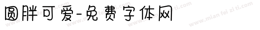 圆胖可爱字体转换