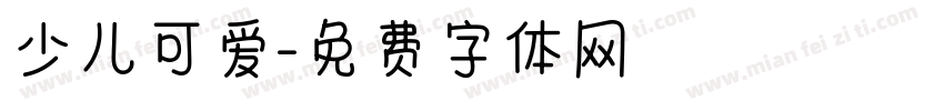 少儿可爱字体转换