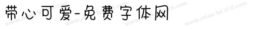 带心可爱字体转换