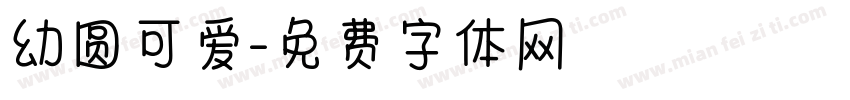 幼圆可爱字体转换
