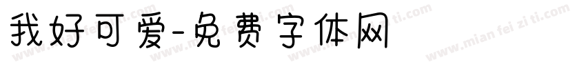 我好可爱字体转换