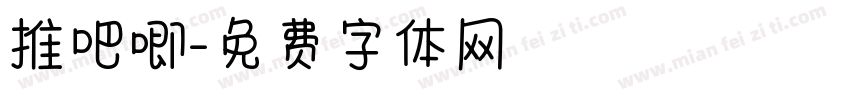 推吧唧字体转换