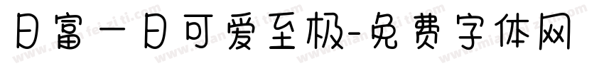日富一日可爱至极字体转换