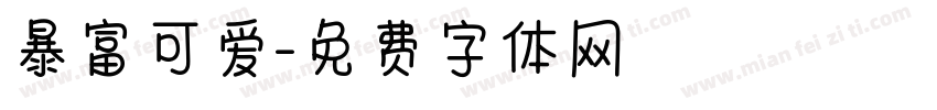 暴富可爱字体转换