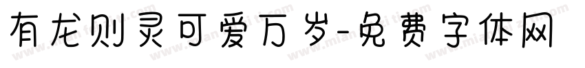 有龙则灵可爱万岁字体转换