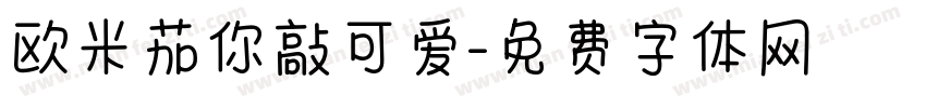 欧米茄你敲可爱字体转换