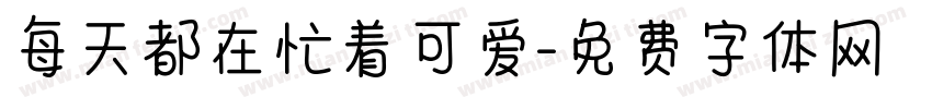 每天都在忙着可爱字体转换