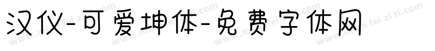 汉仪-可爱坤体字体转换