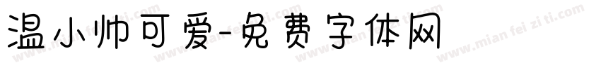 温小帅可爱字体转换