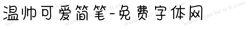 温帅可爱简笔字体转换