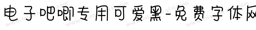电子吧唧专用可爱黑字体转换