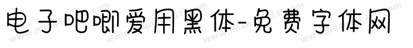 电子吧唧爱用黑体字体转换