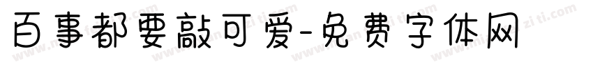 百事都要敲可爱字体转换