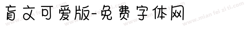 盲文可爱版字体转换