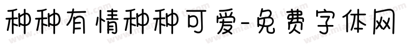 种种有情种种可爱字体转换