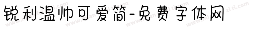锐利温帅可爱简字体转换