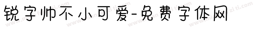 锐字帅不小可爱字体转换