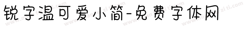 锐字温可爱小简字体转换