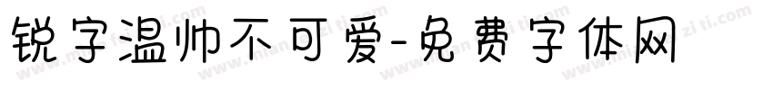 锐字温帅不可爱字体转换