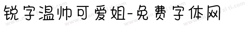 锐字温帅可爱姐字体转换