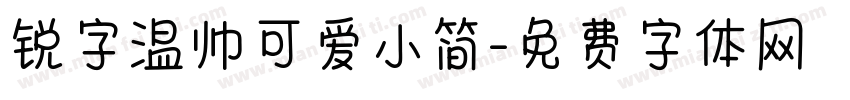 锐字温帅可爱小简字体转换