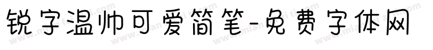 锐字温帅可爱简笔字体转换