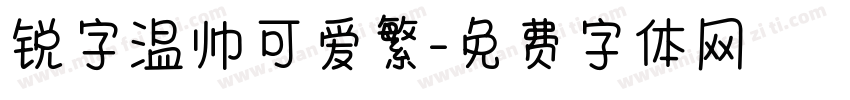 锐字温帅可爱繁字体转换
