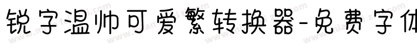 锐字温帅可爱繁转换器字体转换
