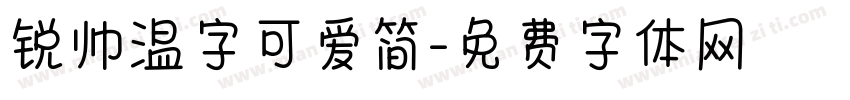 锐帅温字可爱简字体转换