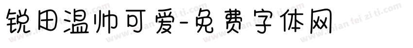 锐田温帅可爱字体转换