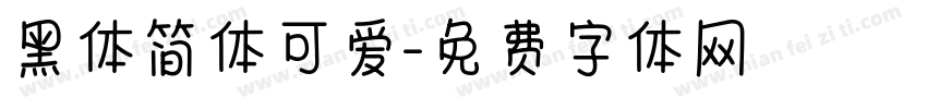 黑体简体可爱字体转换