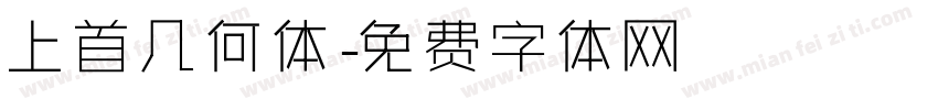 上首几何体字体转换