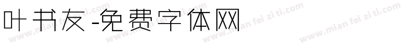 叶书友字体转换