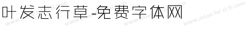 叶发志行草字体转换